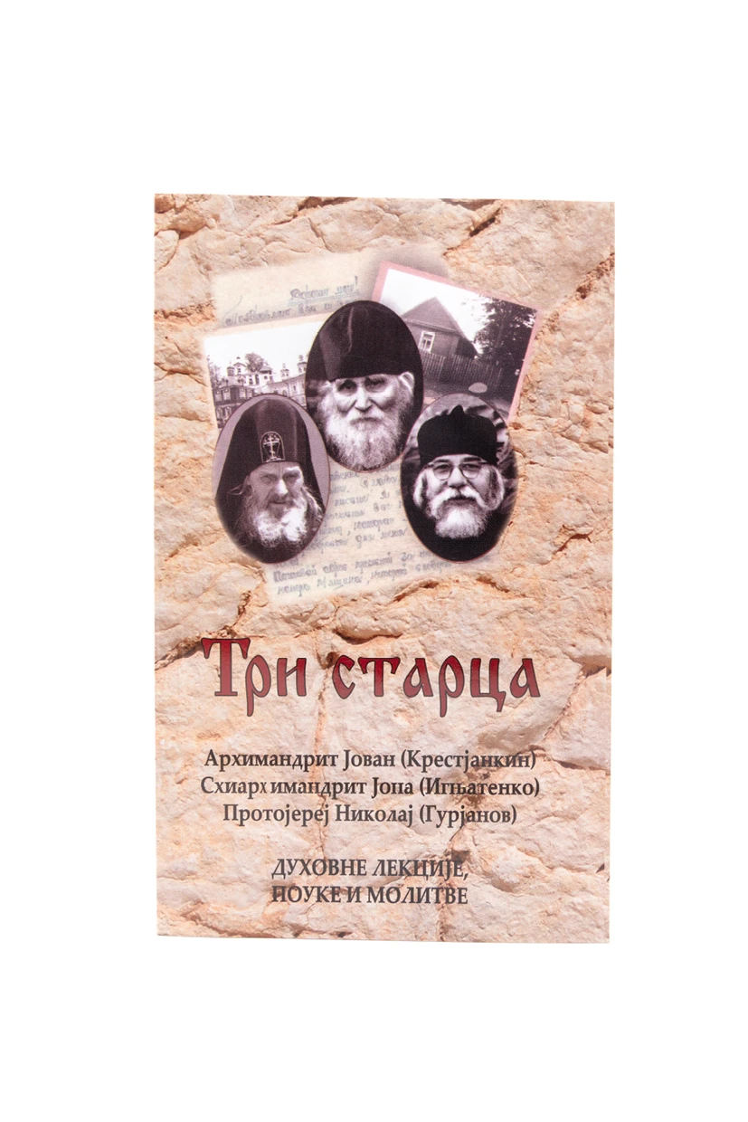 Три старца. Духовне лекције, поуке и молитве / архимандрит Јован (Крестјанкин), схиархимандрит Јона (Игњатенко), протојереј Николај (Гурјанов) 