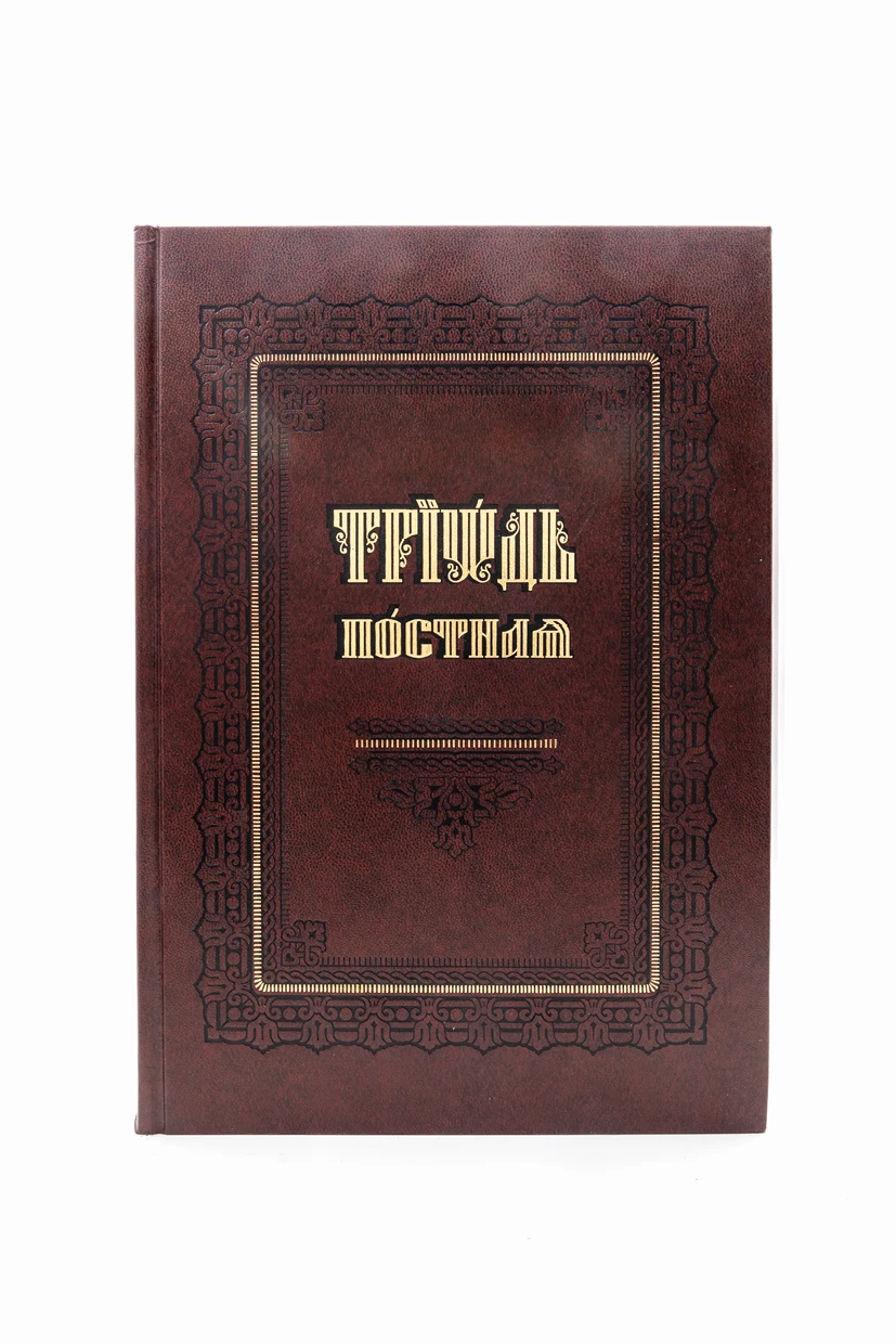 Триод посни 60-МСЈ