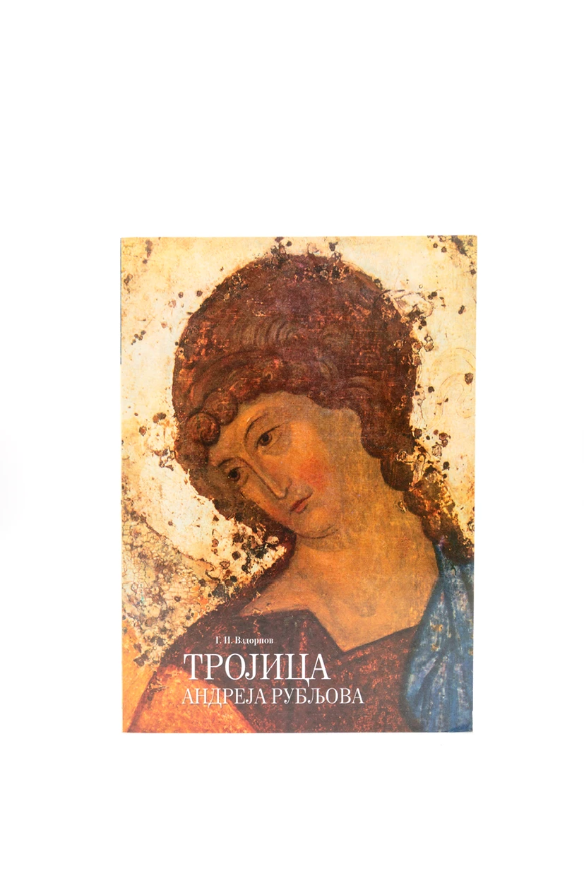 Света Тројица Андреја Рубљова-М.Жича