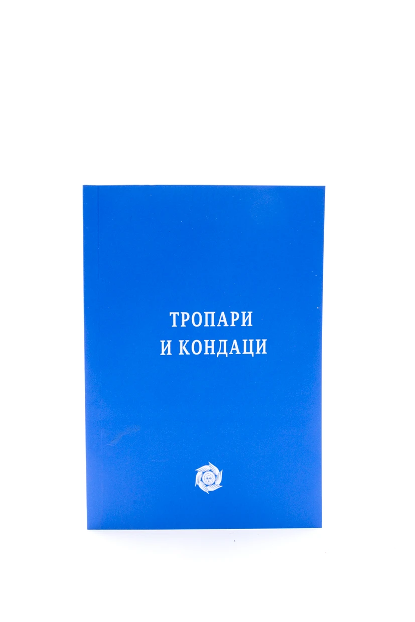 Тропари и кондаци П.Д.