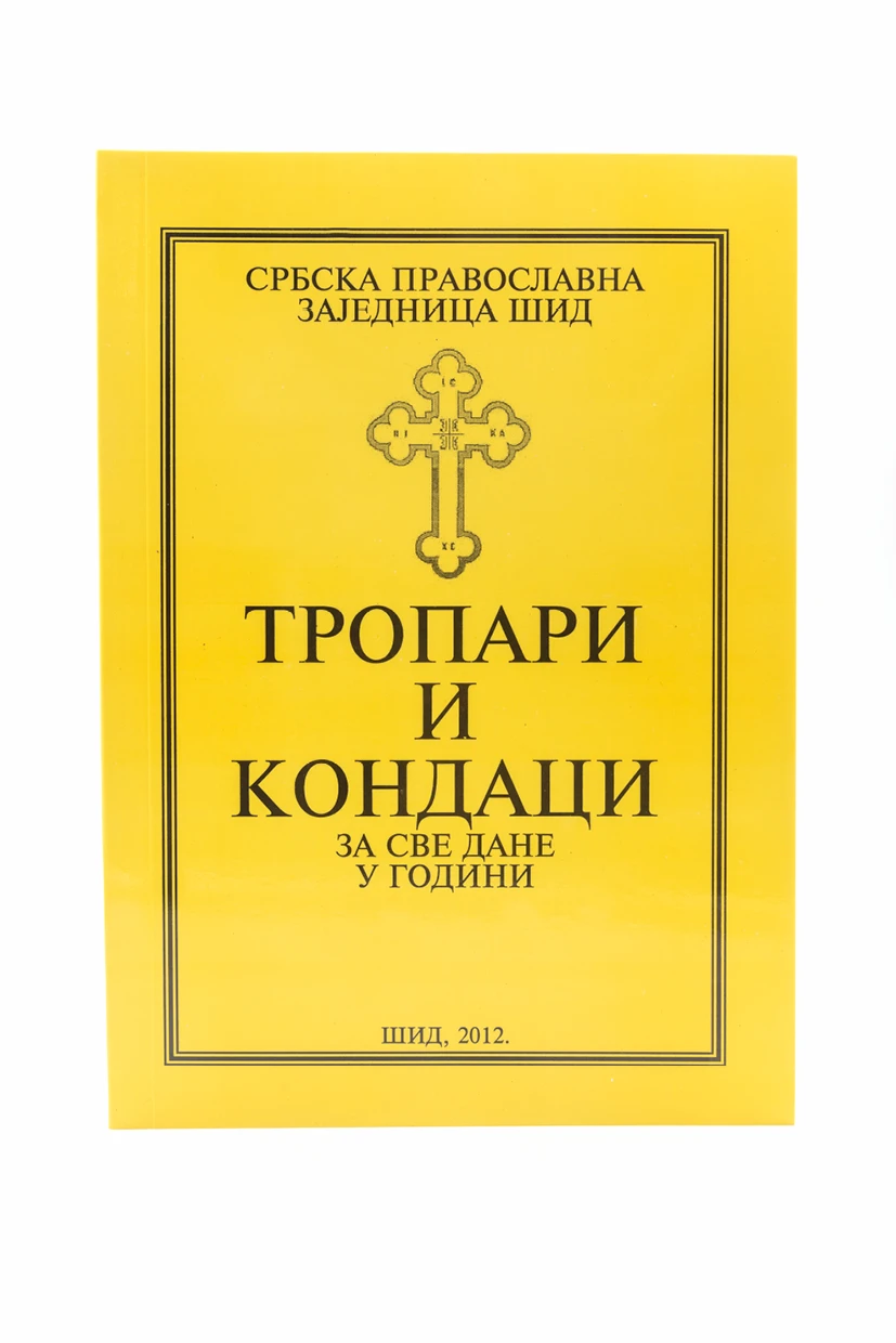 Тропари и кондаци за све дане у години