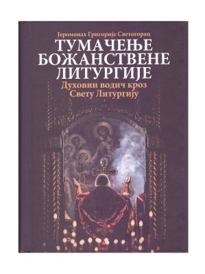 ЈЕР. ГРИГО. СВЕТОГОРАЦ-ТУМ. БОЖ ЛИТ.-О.С.