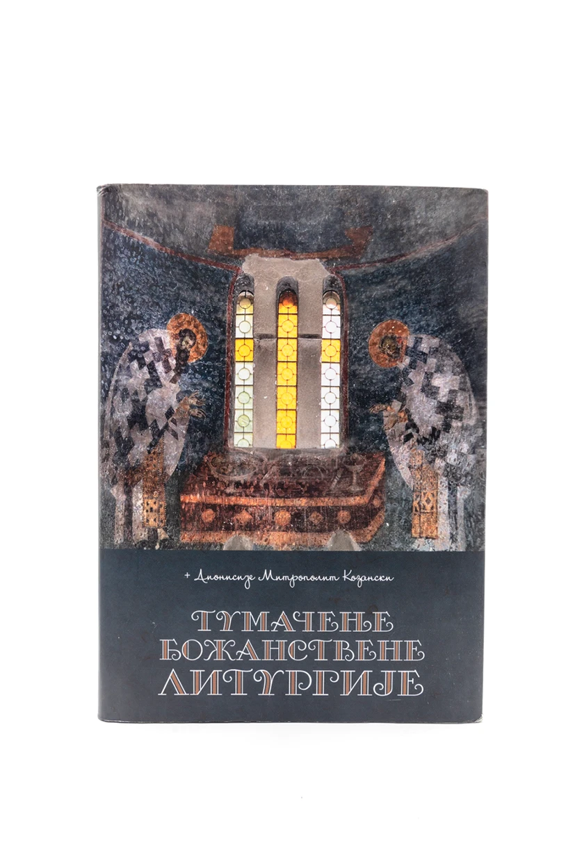 Тумачење бож.литургије-Приз.богослов.