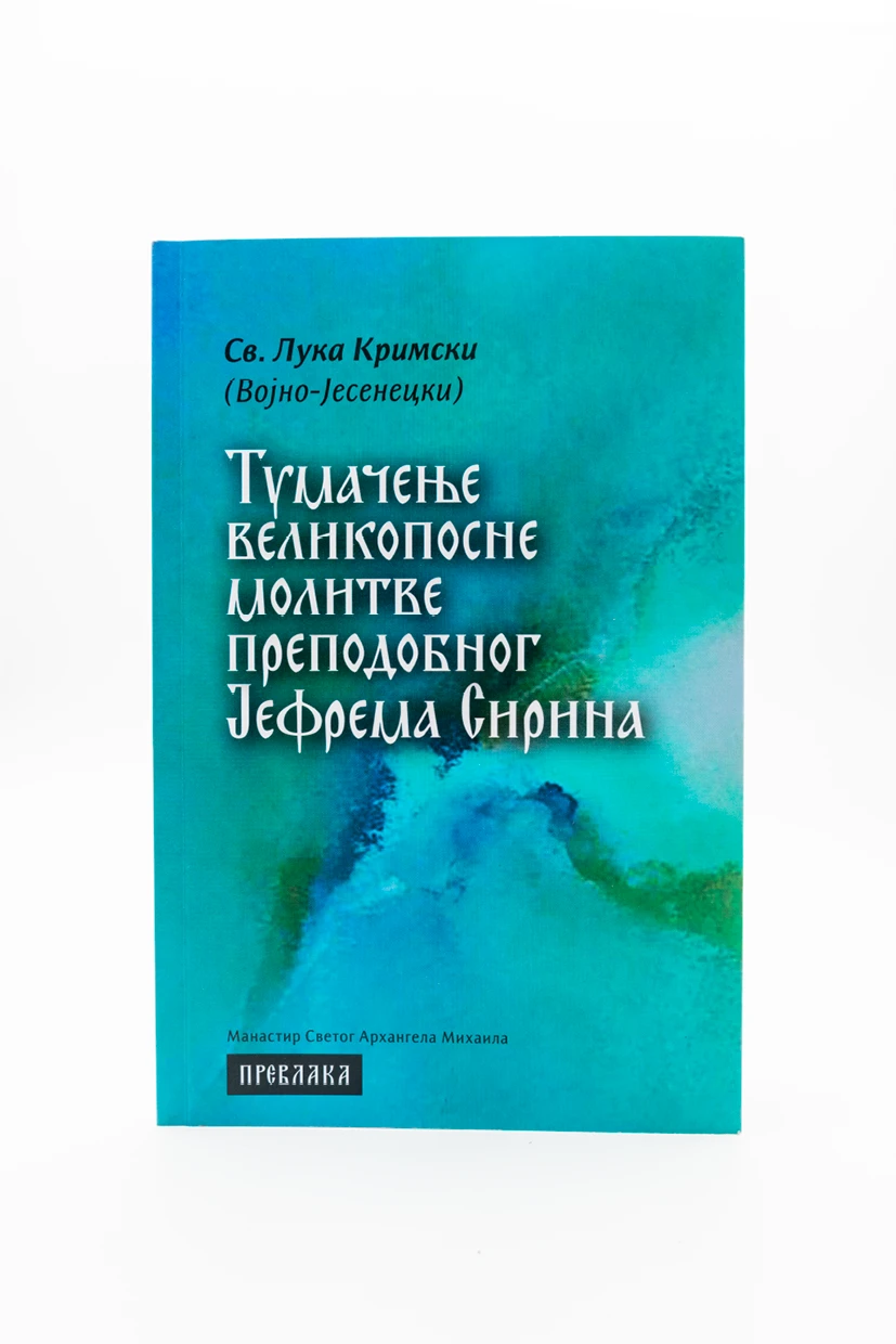 Тумачење великопосне молитве-П.Д.