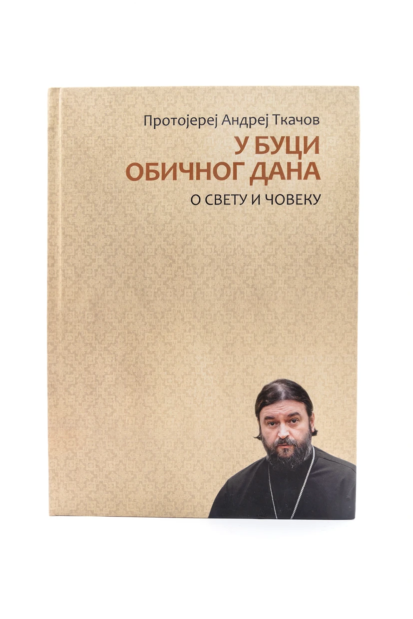 У буци обичног дана-Бернар