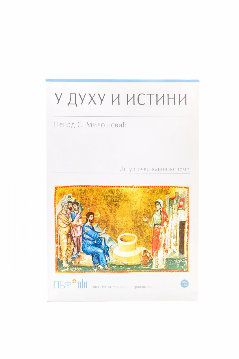 У ДУХУ И ИСТИНИ