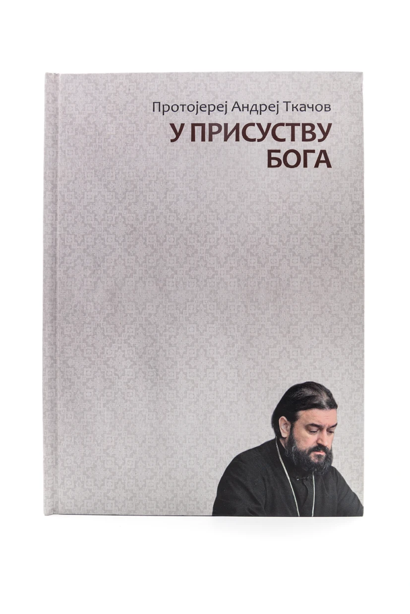 У присуству Бога-Бернар