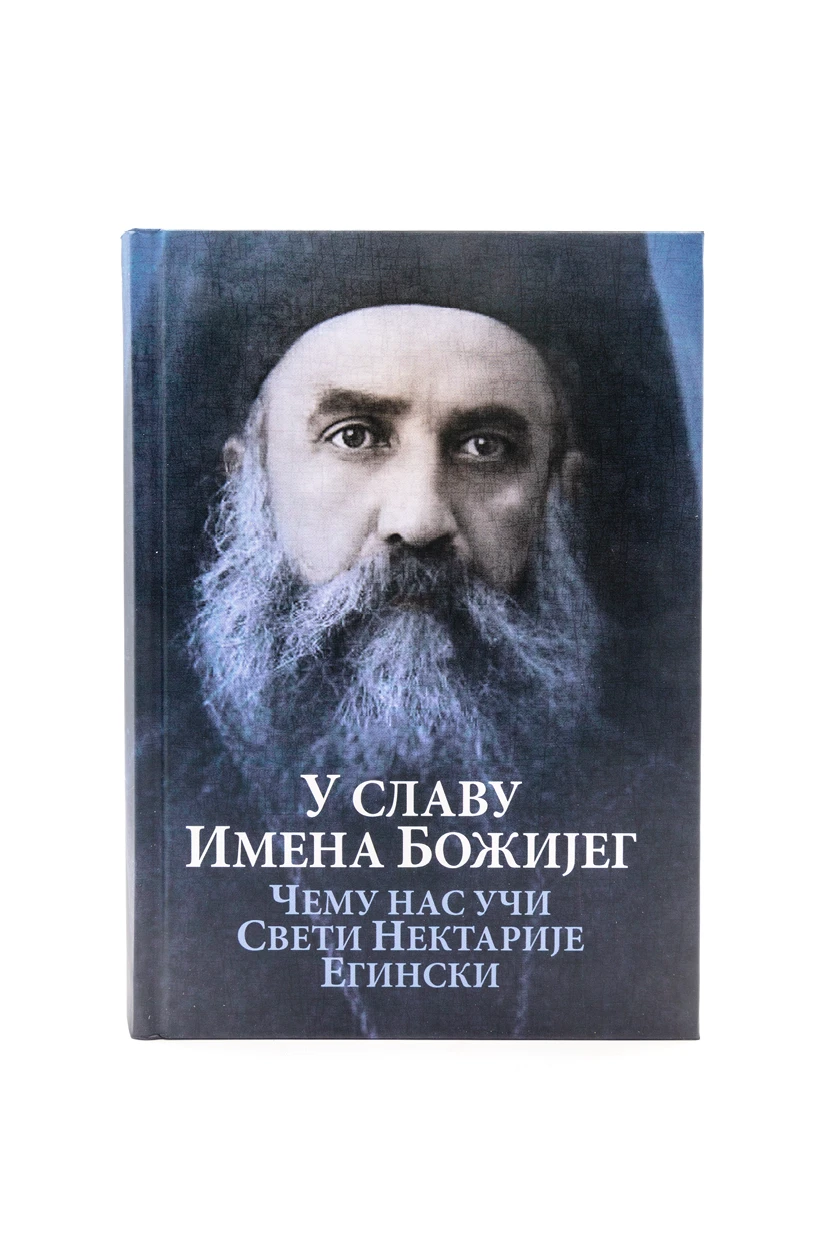 У славу Имена Божијег-О.С.