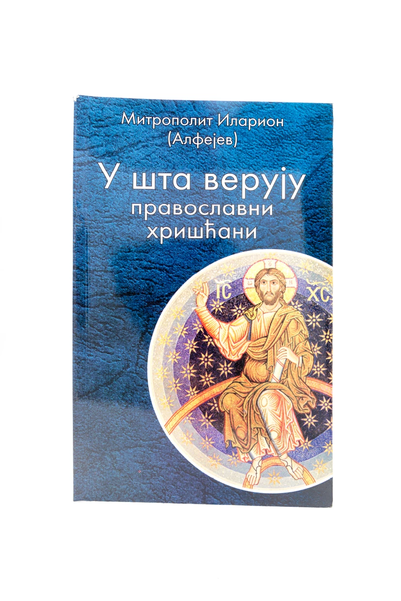 У шта верују православни хришћани / Митрополит Иларион ( Алфејев)