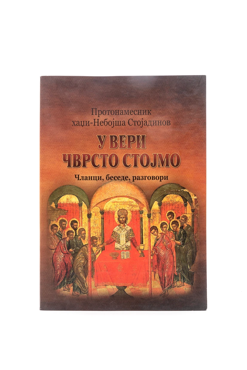 У ВЕРИ ЧВРСТО СТОЈИМО