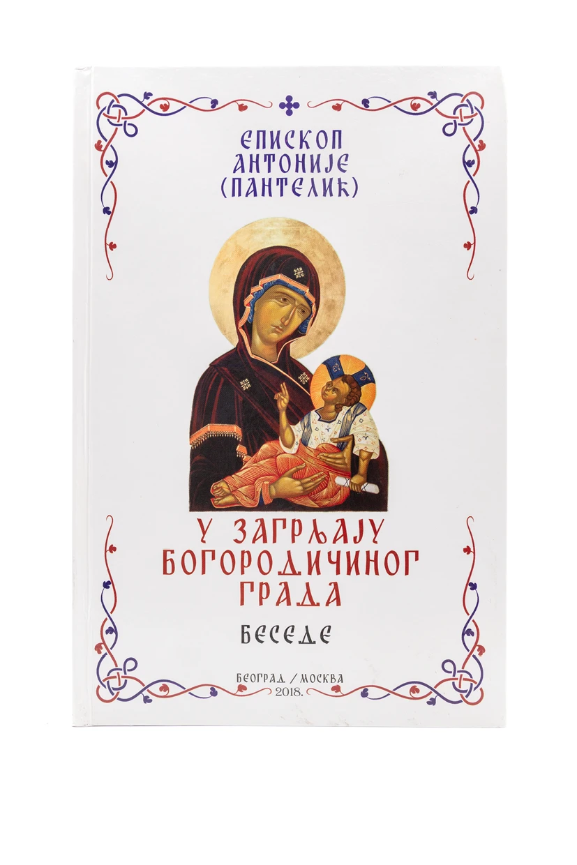 У ЗАГРЉАЈУ БОГОРОД.ГРАДА, Еп.А.Пантелић