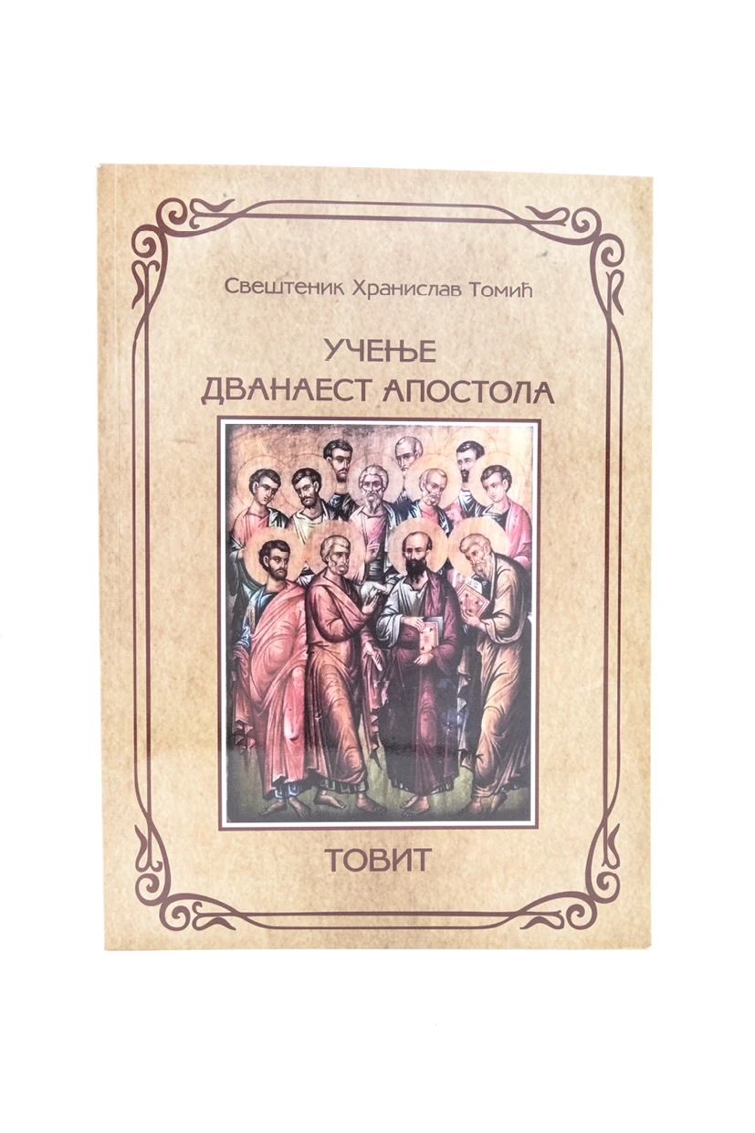 Учење дванаест апостола / Свештеник Хранислав Томић