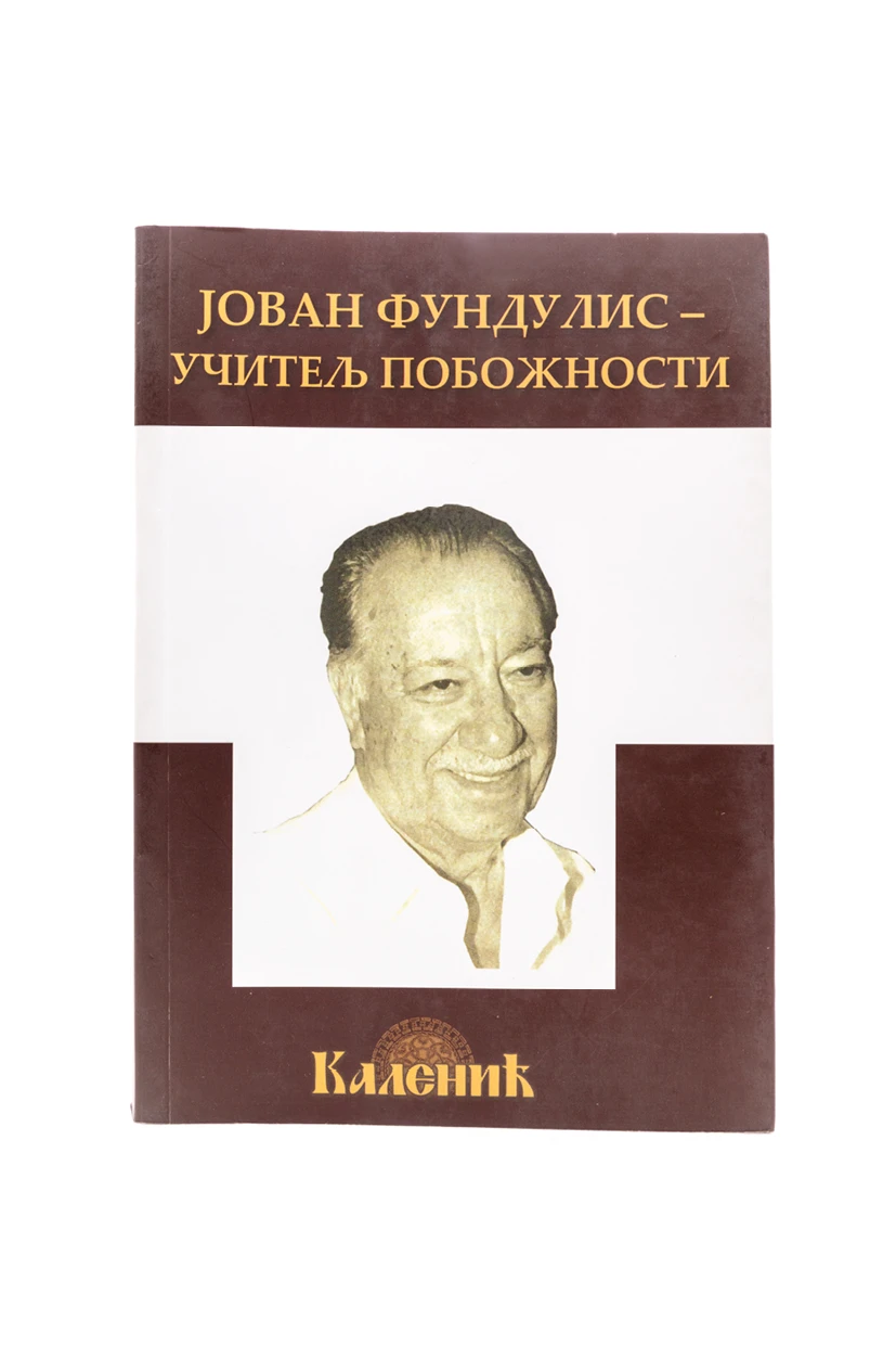 Учитељ побожности (Јован Ф.)-Шумад.