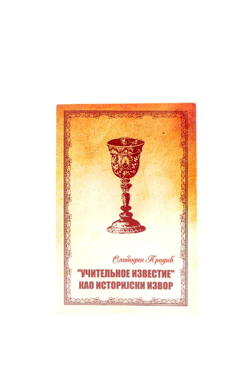УЧИТЕЉНОЕ ИЗВЕСТИјЕ као историјски извор