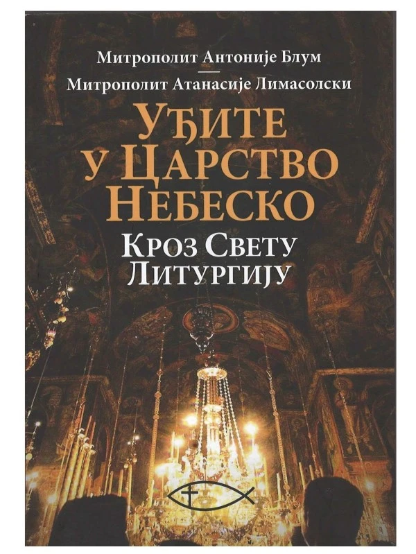 Уђите у Царство небеско кроз Свету литургију / Митрополит Антоније Блум, Митрополит Атанасије Лимасолски