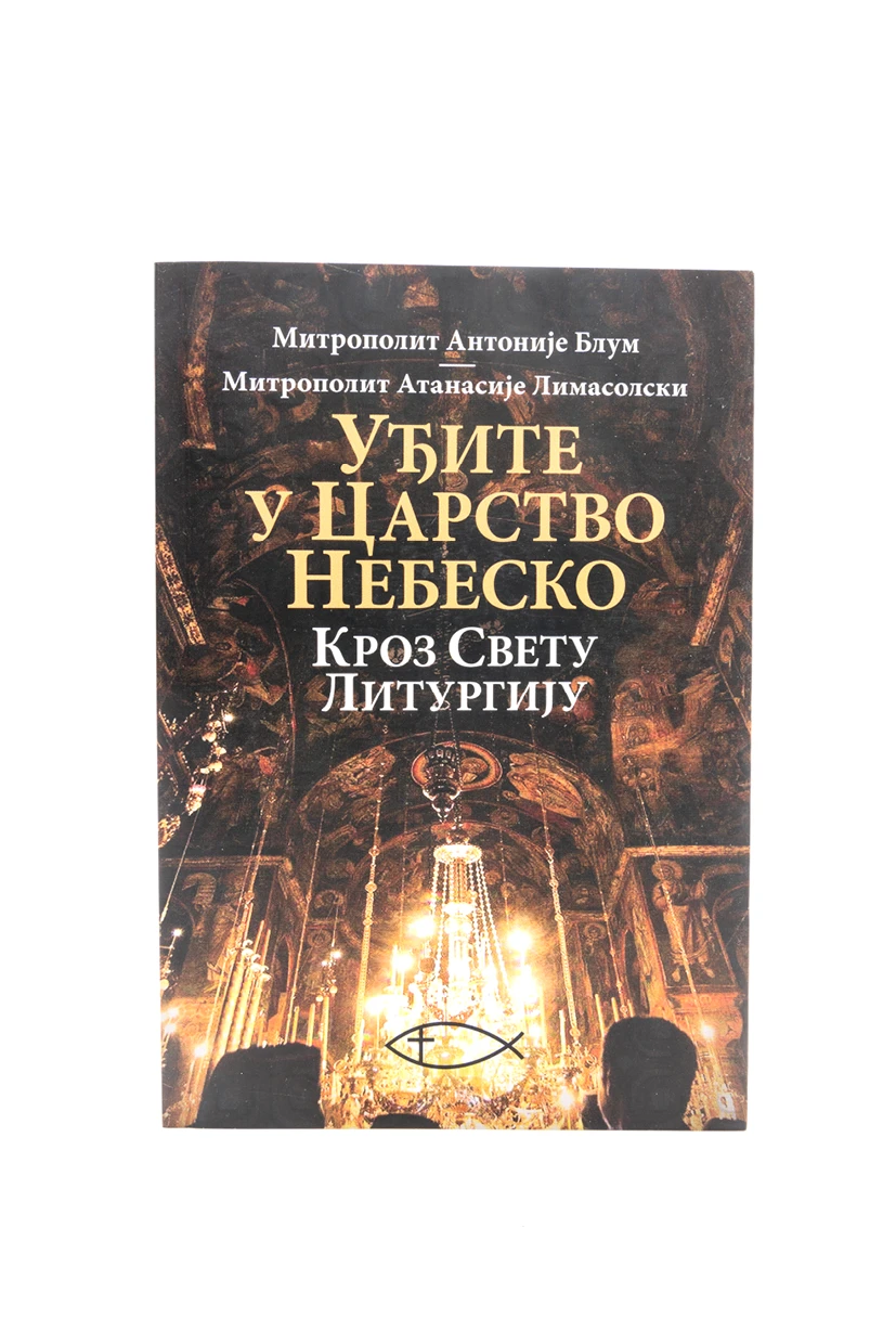 Уђите у царство / Антоније Блум, Атанасије Лимасол