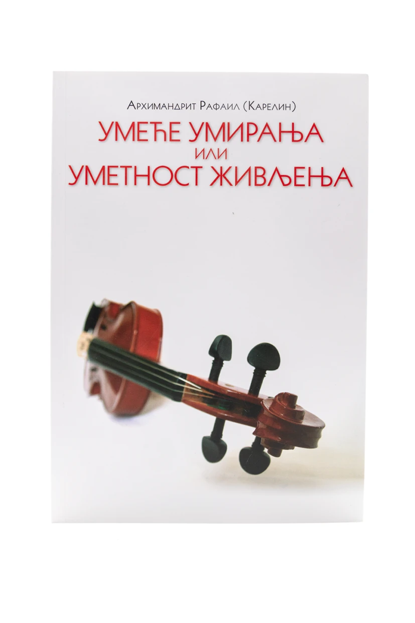 Умеће умирања или уметност живљења