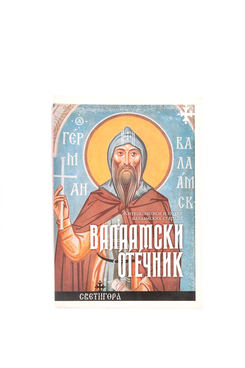 Валаамски отечник. Житија, записи и поуке валаамских старца 