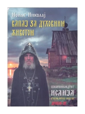 Вапај за духовним животом-В.Г.