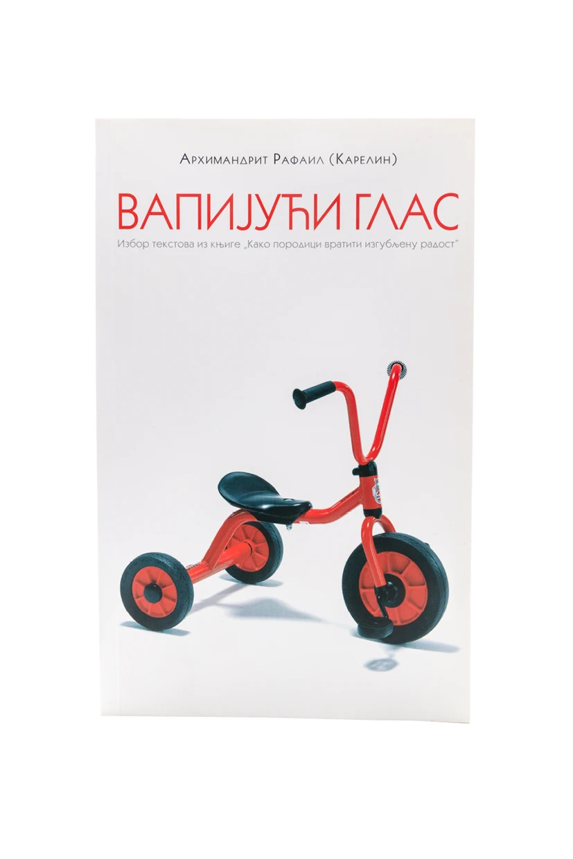 ВАПИЈУЋИ ГЛАС