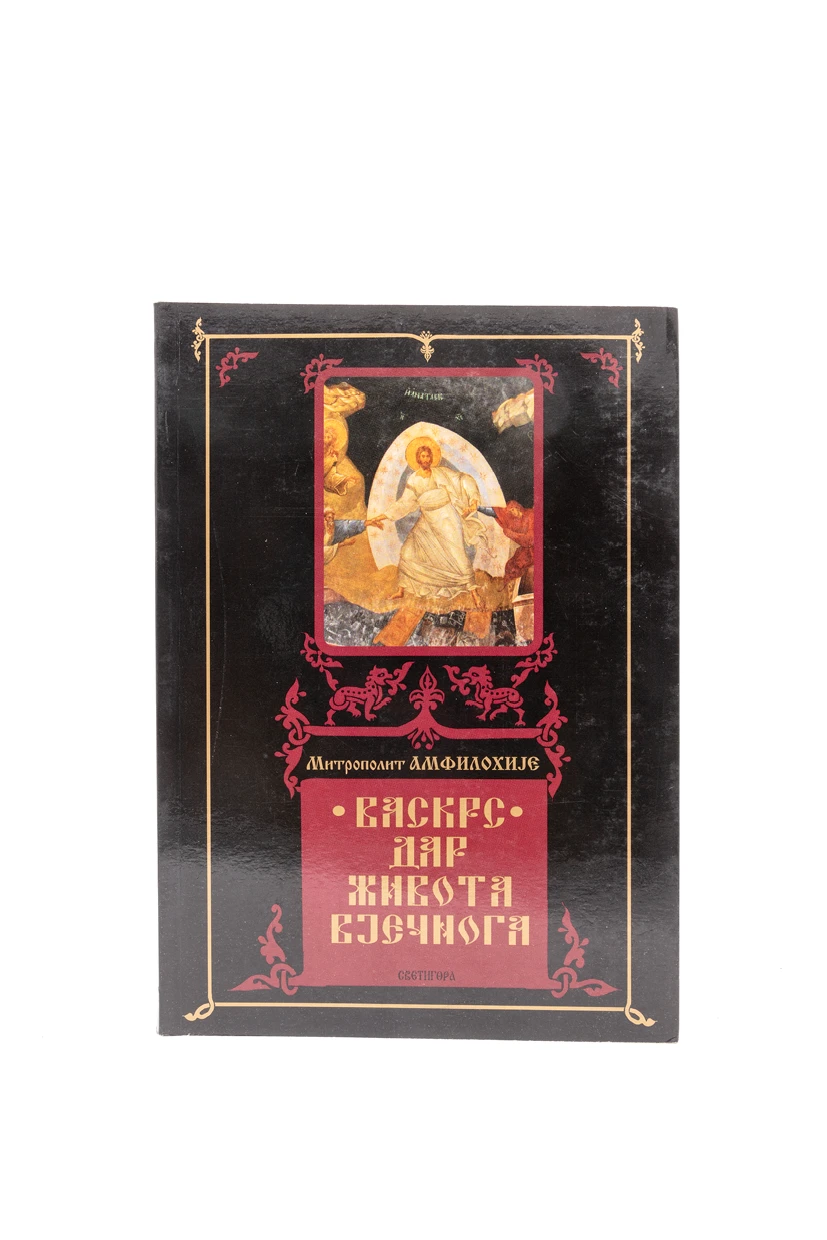 Васкрс дар живота вјечног / митрополит Амфилохије 