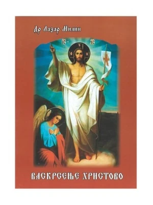 Васкрсење Христово. Др Лазар Милин