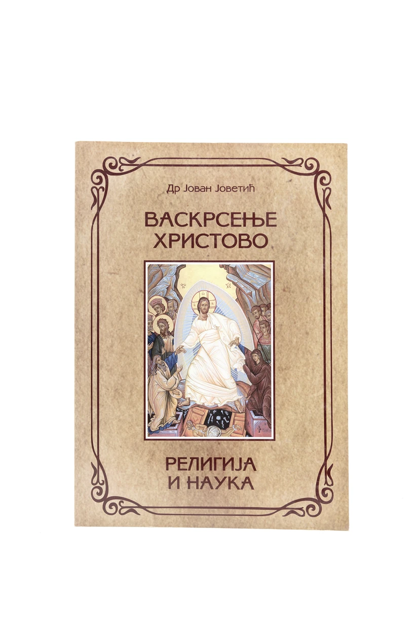 ВАСКРСЕЊЕ ХРИСТОВО, Др.Ј. Јоветић