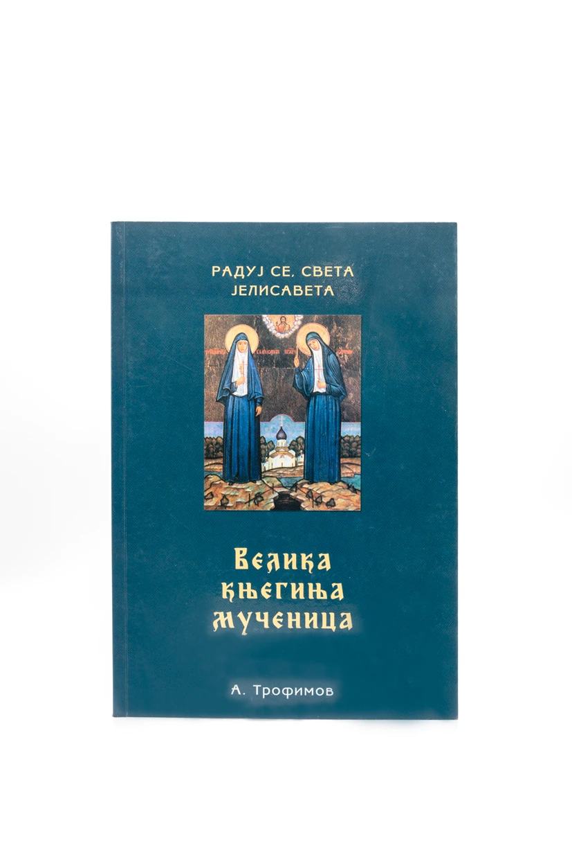 Велика кнегиња мученица