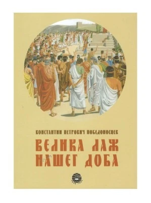 Велика лаж нашег доба / Константин Петрович Победоносац