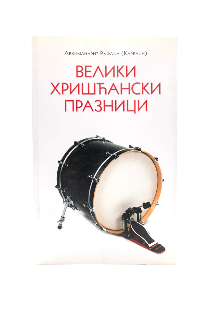 Велики хришћанки празници д.п..