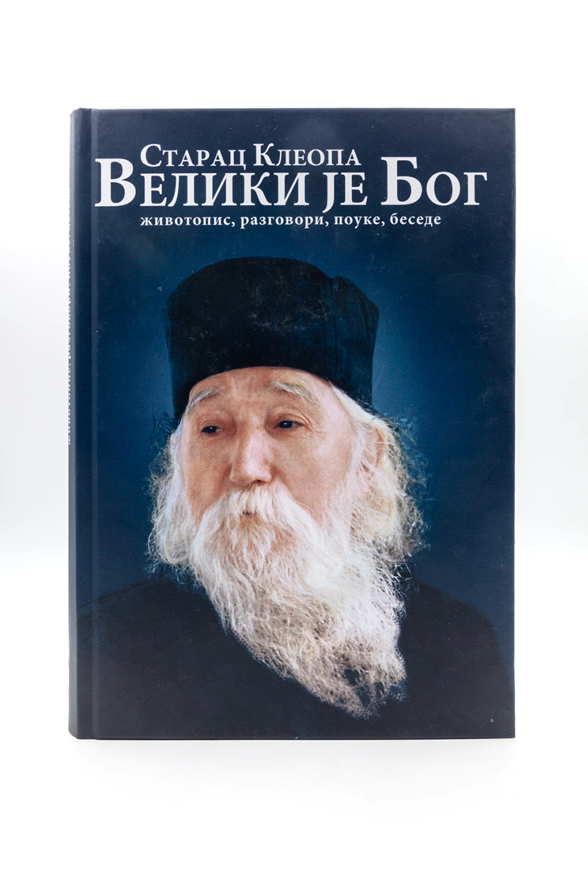 Велики је Бог-старац Клеопа-О.С.
