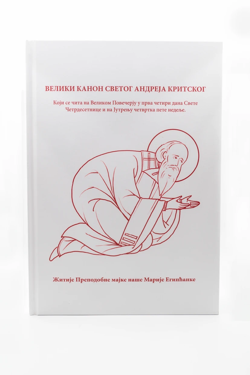 Канон.Св.Андреја Критског-Д.П.