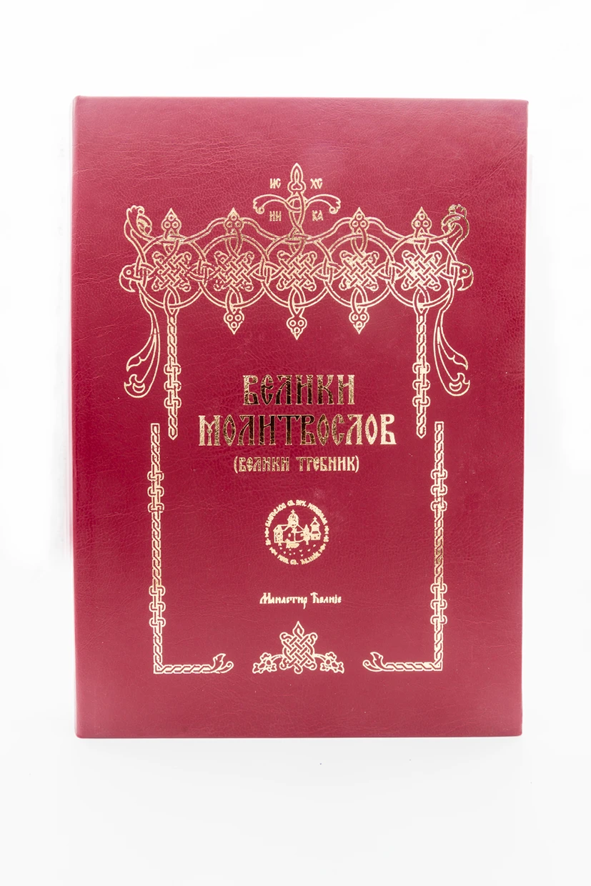 Велики требник-молитлослов-М.Ћ.