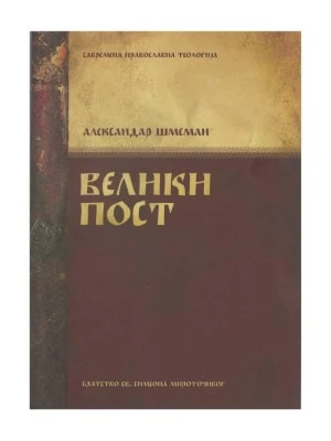 Велики пост / Александар Шмеман