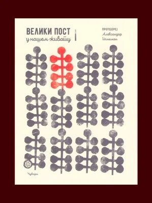Велики пост у нашем животу / Протојереј Александар Шмеман