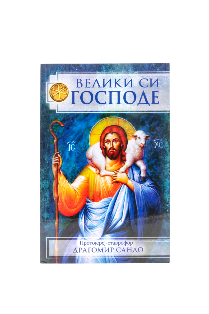 Велики си Господе-Д.С.