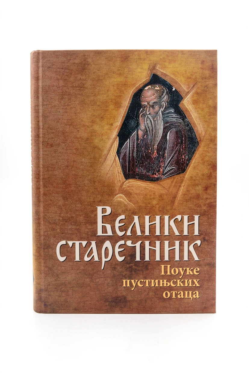 Старечник поуке пустињских отаца-О.С.