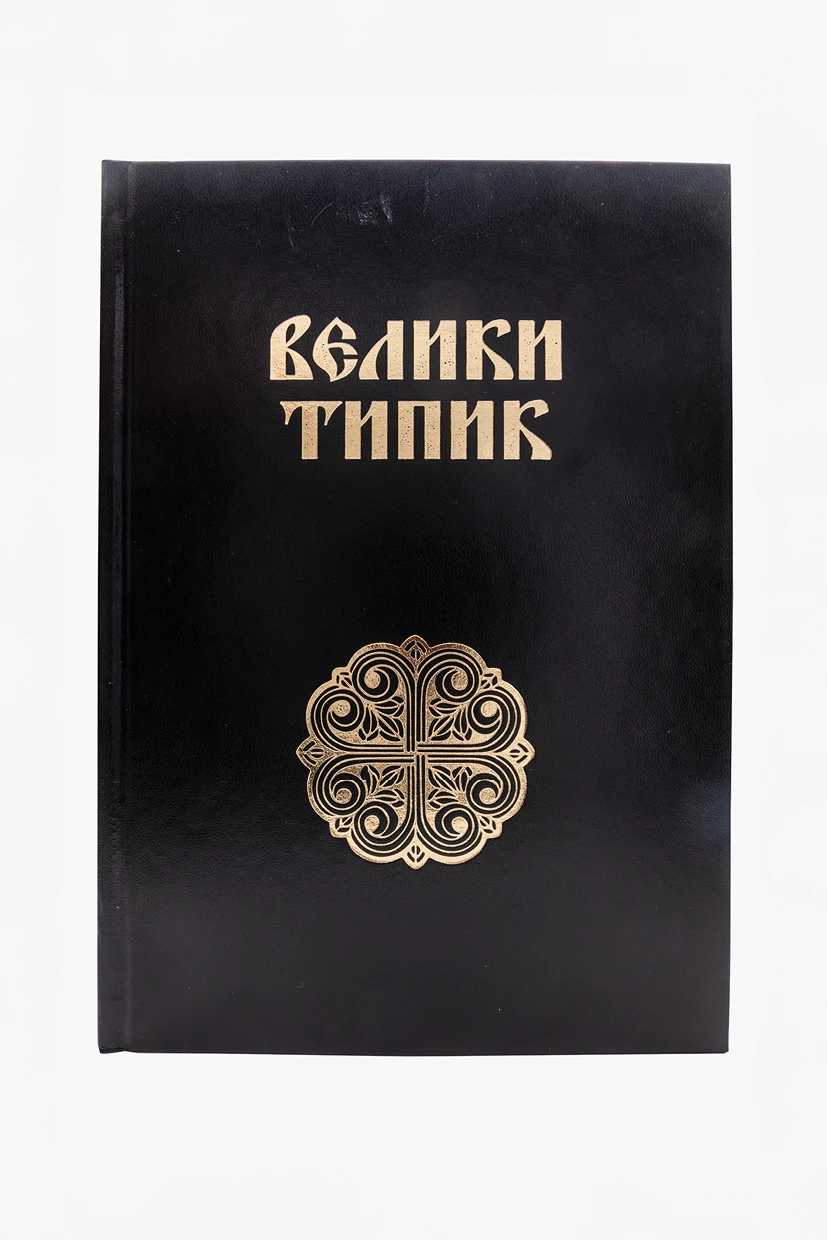 Велики типик Николајевић 907108-П.З.