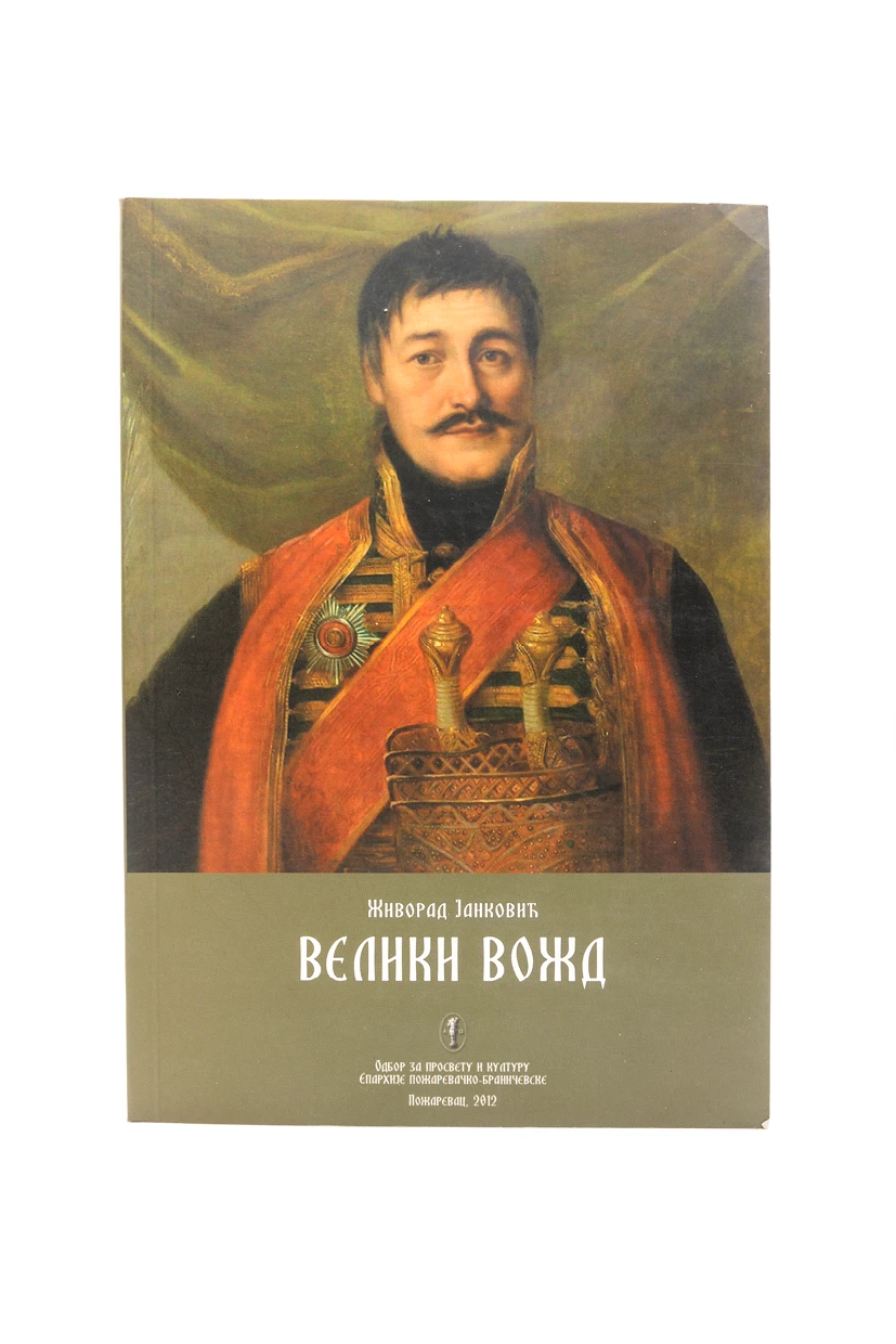ВЕЛИКИ ВОЖД, Ж. Јанковић