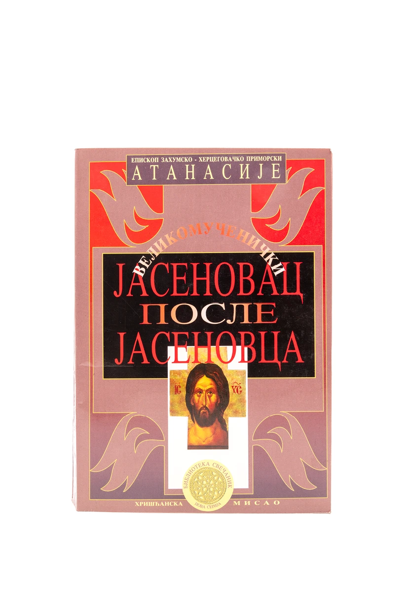 Јасеновац после Јасеновца - ХМ