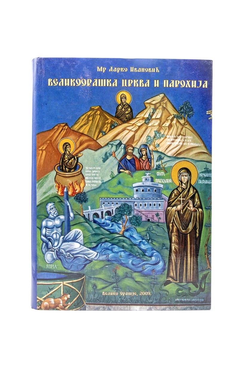 ВЕЛИКООРАШКА ЦРКВА И ПАРОХИЈА