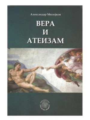 ВЕРА И АТЕИЗАМ