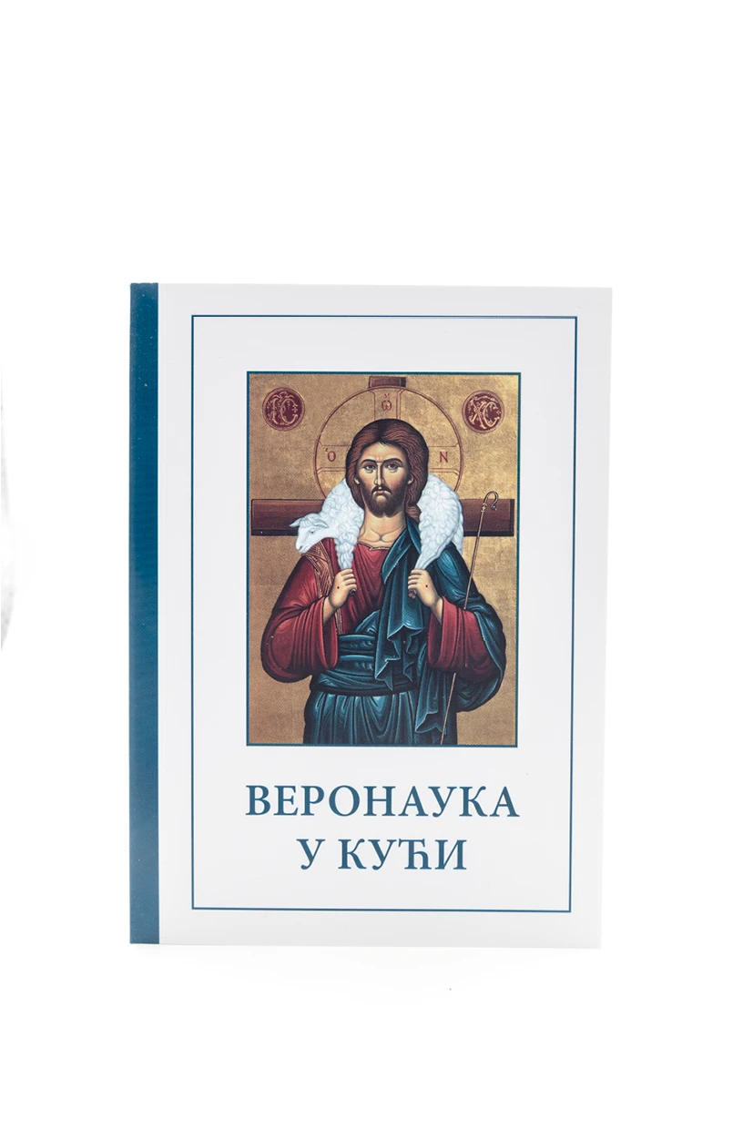 Веронаука у кући
