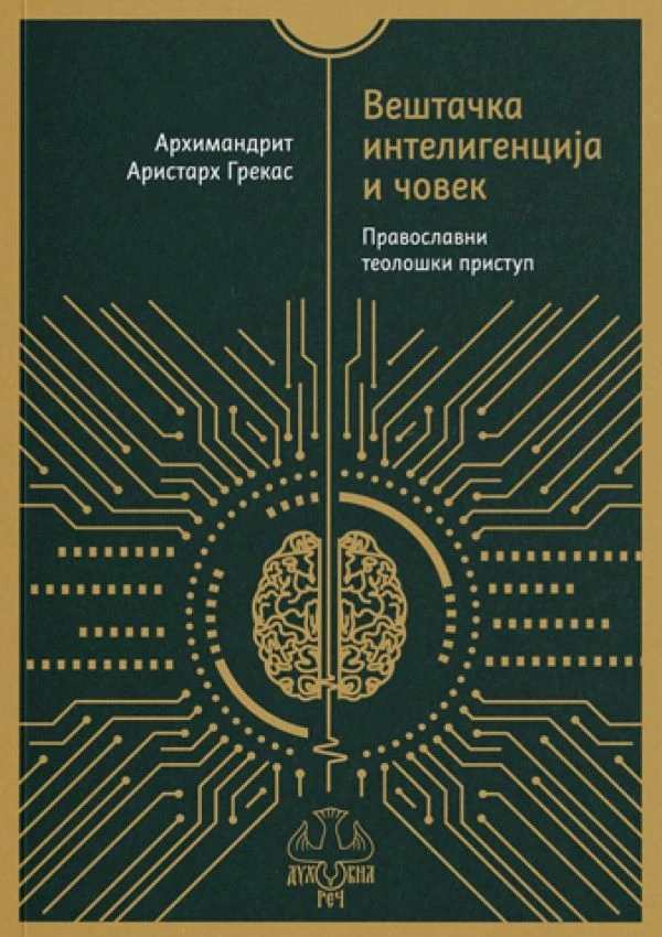 Вештачка интелигенција и човек - Православни теолошки приступ / Архимандрит Аристарх Грекас
