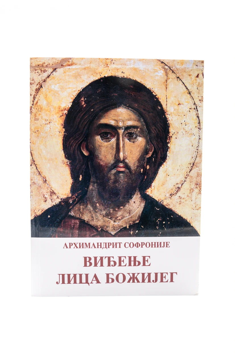 Виђење лица Божијег / Архимандрит Софроније