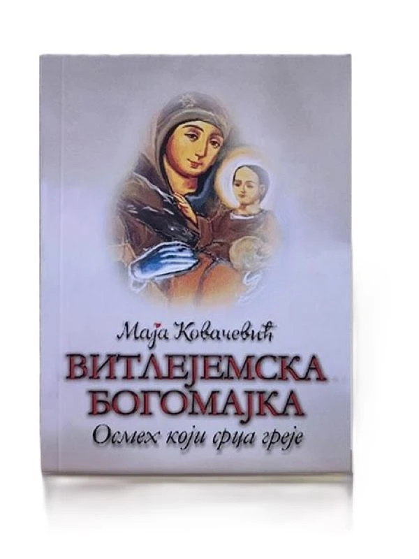 Витлејемска Богородица / Маја Ковачевић