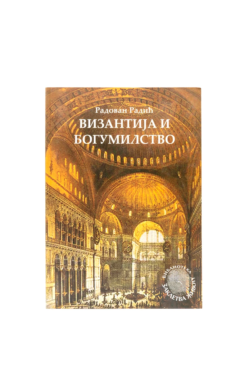 ВИЗАНТИЈА И БОГУМИЛСТВО