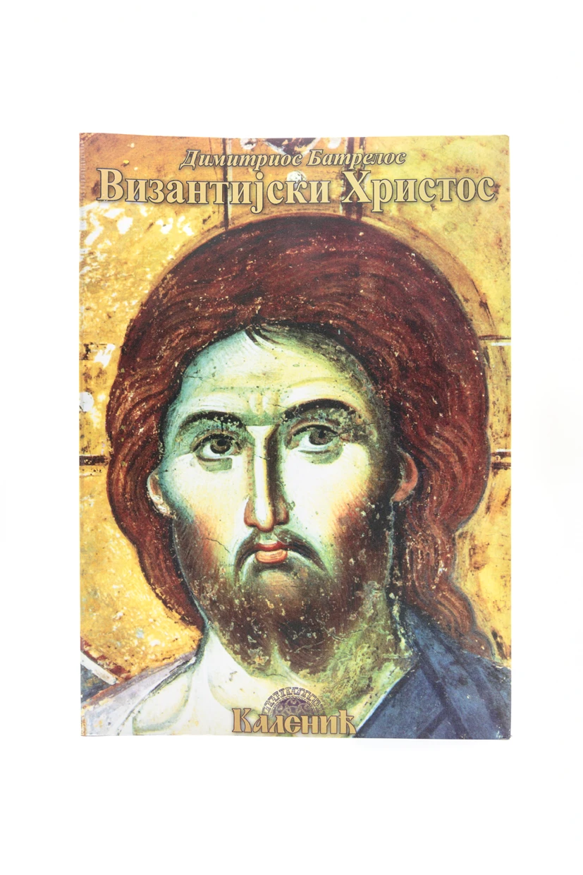 Византијски Христос-Шумад.
