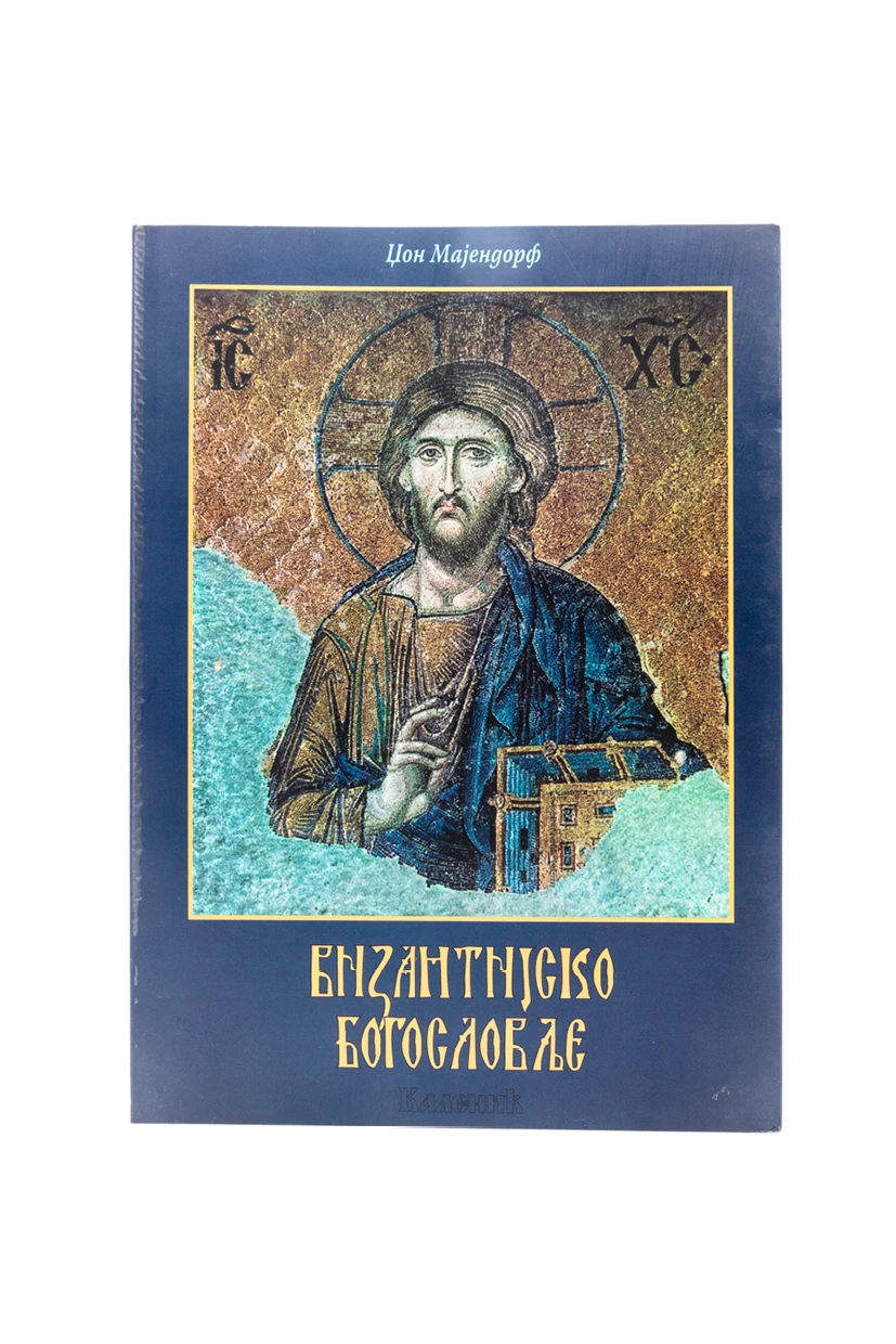 Византијско богословље-Шумад.