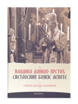 Владика Данило Крстић - Свет.